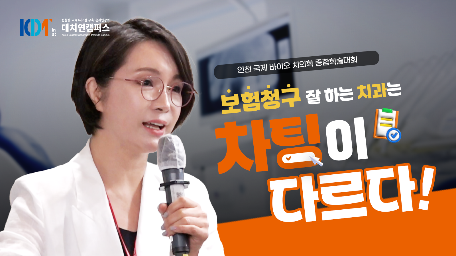 보험청구 잘하는 치과는 차팅이 다르다