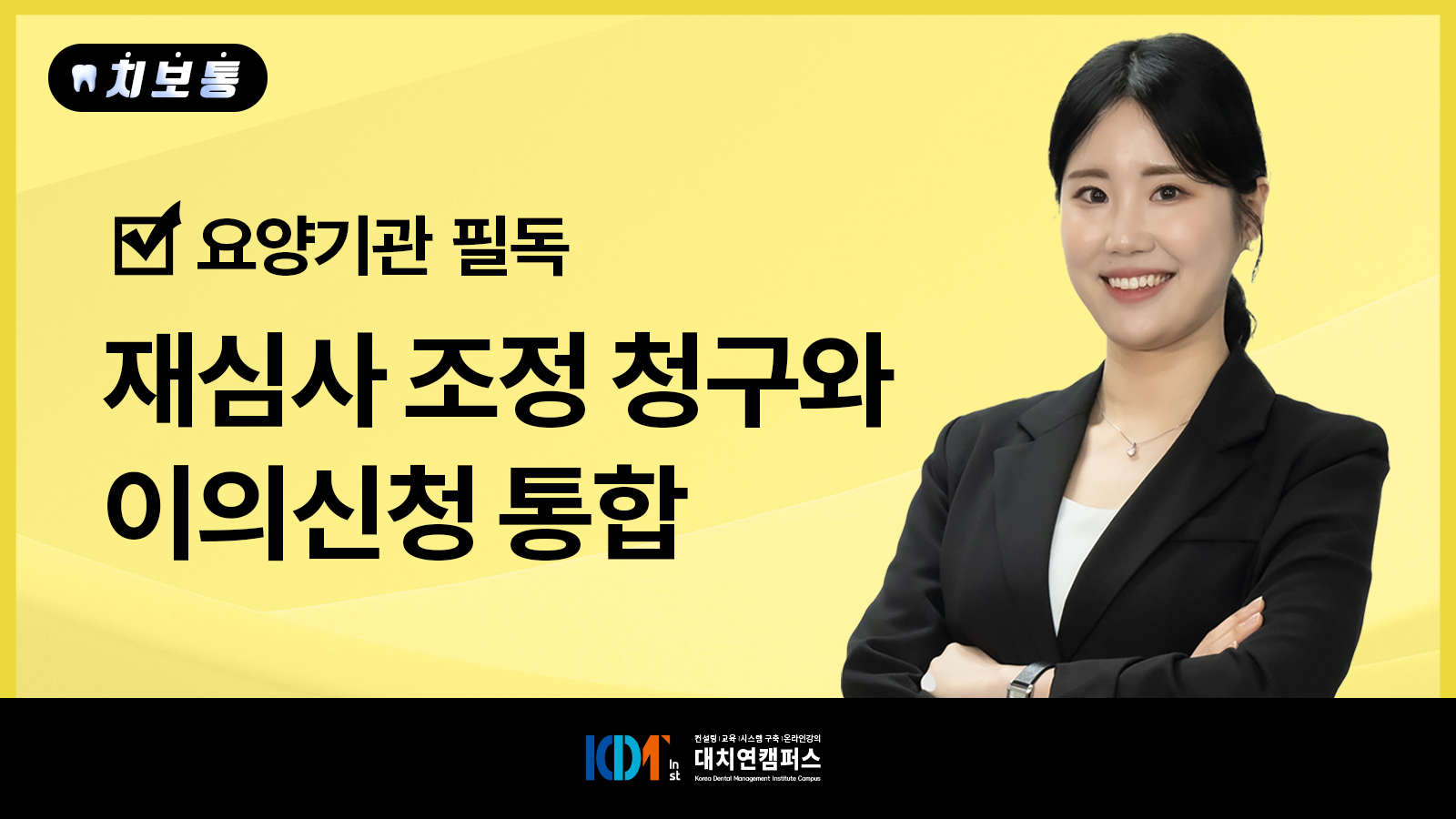 요양기관 필독! 재심사 조정 청구와 이의신청 통합!