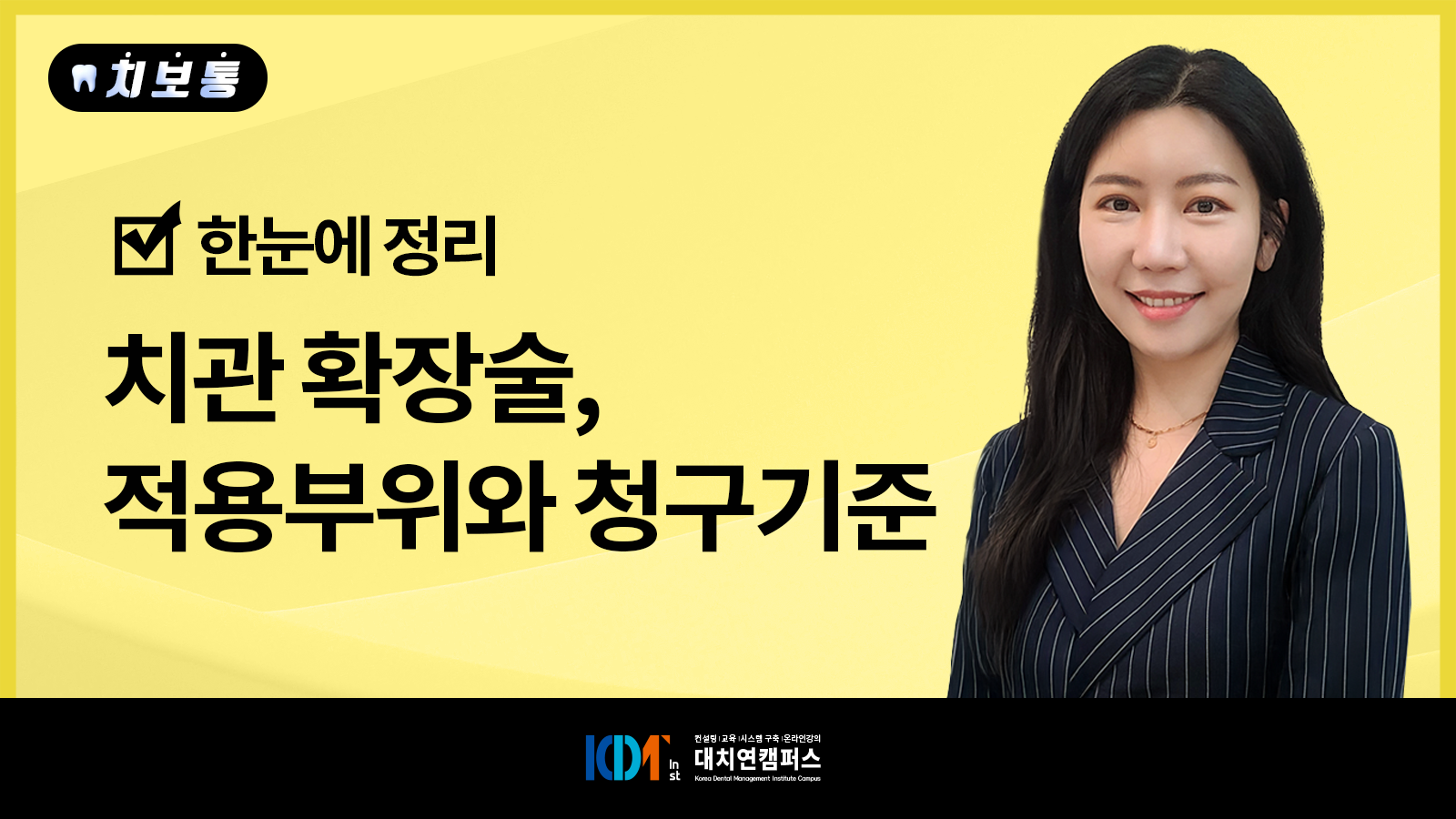 치관 확장술, 적용부위와 청구기준 한눈에 정리