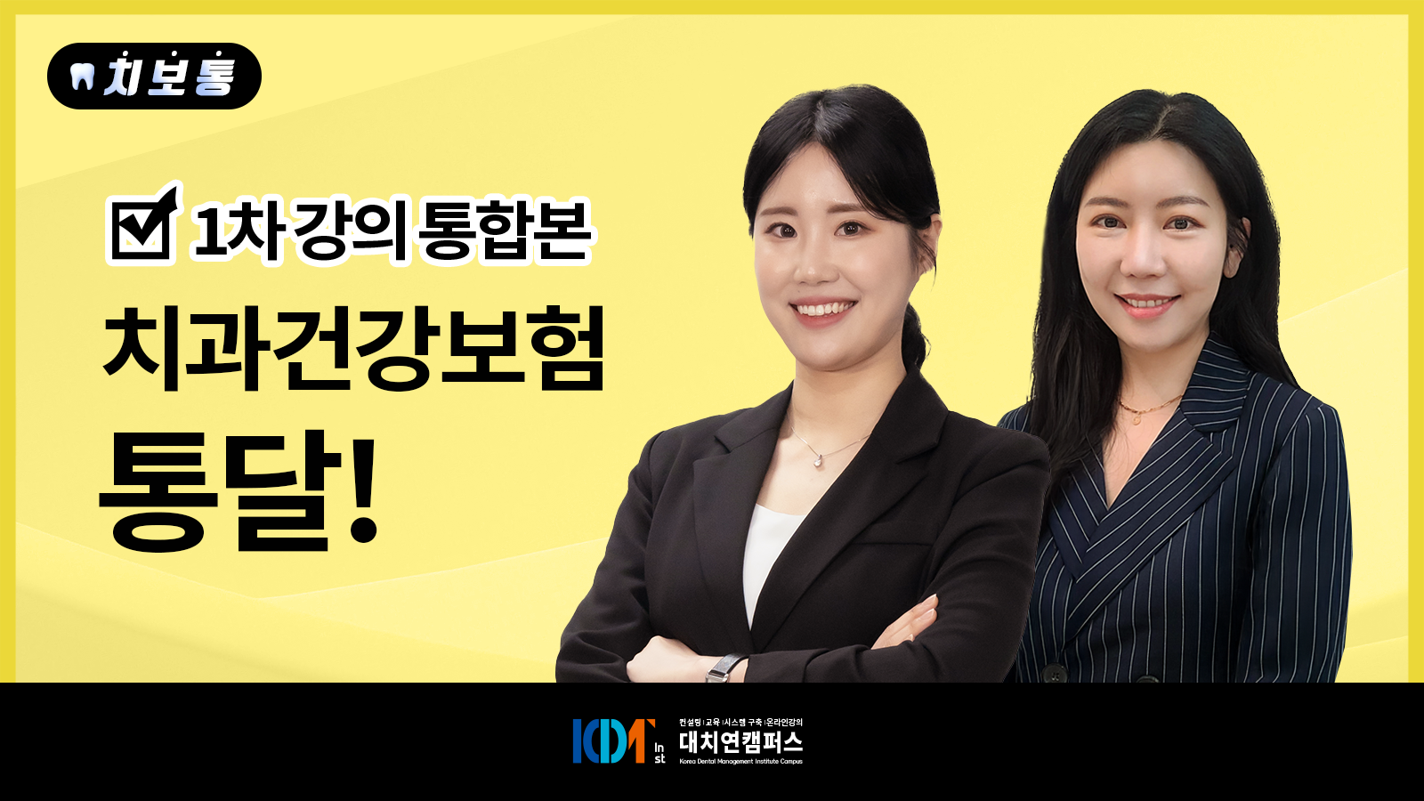 치과건강보험 통달! 1차 강의 통합본