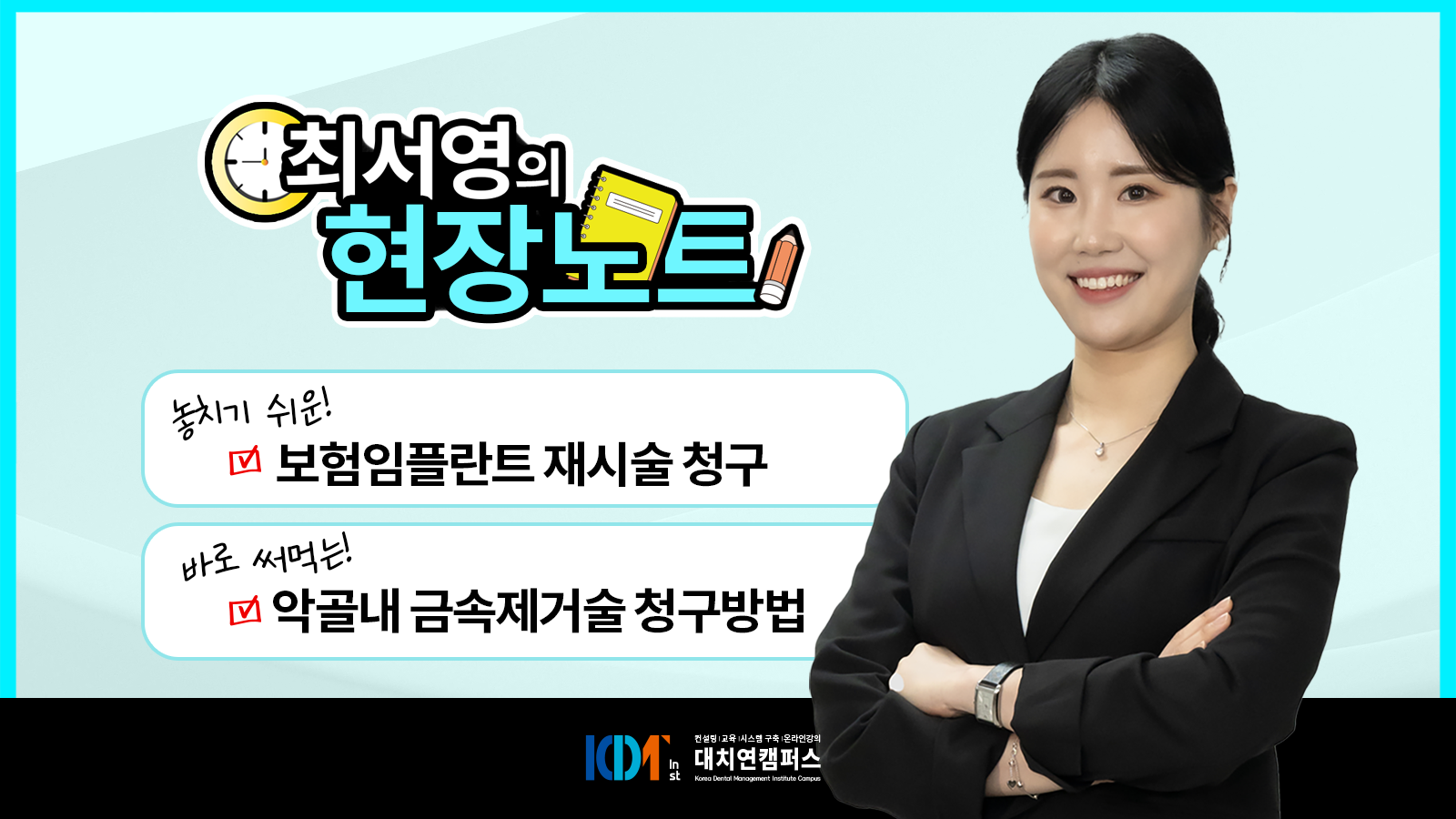 청구 누락 방지! 보험임플란트 재시술·악골내 금속제거술 청구 실무편