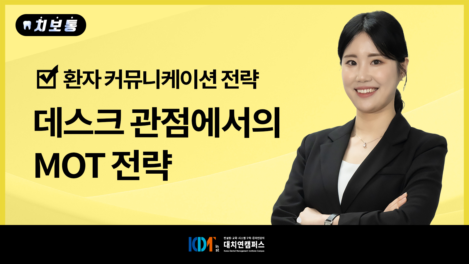 환자 커뮤니케이션 전략과 데스크 관점에서의 MOT 전략